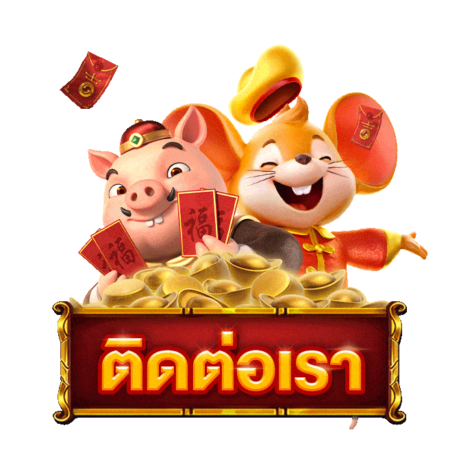 ติดต่อเรา-ฝาก ขั้น ต่ํา 1