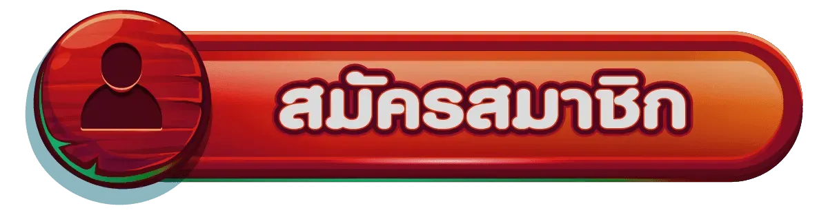 ฝาก ขั้น ต่ํา 1-ปุ่มสมัคร